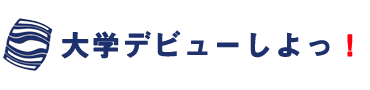 大学デビューしよっ！